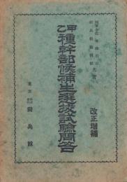 甲乙種幹部候補生選抜試験問答　-改正増補-