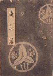 青丘譜　-松岡二男遺稿集-