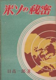 米ソの秘密