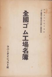 全国ゴム工場名簿　-昭和26年7月現在-　ゴム原料と薬品の知識別冊附録