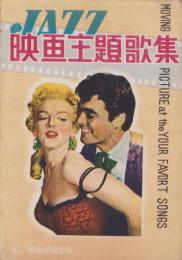 ジャズ映画主題歌集