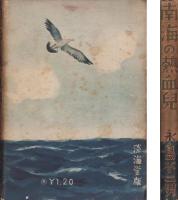 南海の熱血兒