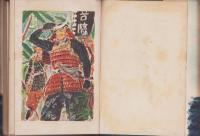 南海の熱血兒