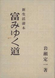 富みゆく道　-新生活読本-
