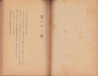 富みゆく道　-新生活読本-