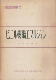 ビニル樹脂エマルジョン　-高分子文庫2-