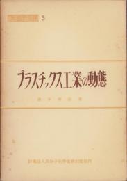 プラスチックス工業の動態　-高分子文庫5-