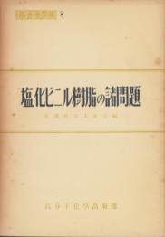 塩化ビニル樹脂の諸問題　-高分子文庫8-