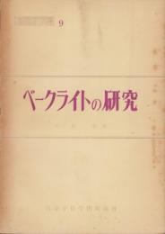 ベークライトの研究　-高分子文庫9-