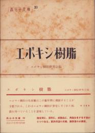 エポキシ樹脂　-高分子文庫30-