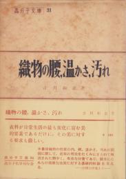 織物の腰、温かさ、汚れ　-高分子文庫31-