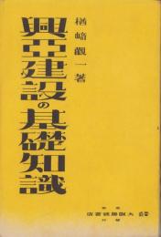 興亜建設の基礎知識