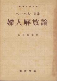 婦人解放論　-社会思想新書14-