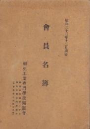 （桐生工業専門学校同窓会）会員名簿　-昭和23年12月調査-（群馬県）