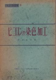ビニロンの染色加工　-高分子文庫2-