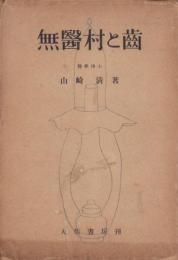 無医村と歯