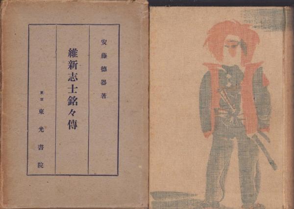 Amazon.co.jp: （古本）戊辰戦争 会津東辺史料 小原覚右衛門