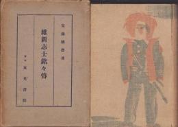 維新志士銘々伝