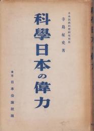 科学日本の偉力