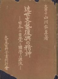 近世文芸復興の精神　-日本の自覚と国学の源流-