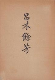 昌木餘芳（椙山正英）