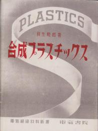 合成プラスチックス　-電気絶縁材料新書3-