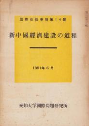 新中国経済建設の道程　-国際政経事情第14号-　1951年6月