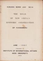 新中国経済建設の道程　-国際政経事情第14号-　1951年6月