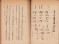 新中国経済建設の道程　-国際政経事情第14号-　1951年6月