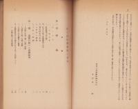 新中国経済建設の道程　-国際政経事情第14号-　1951年6月