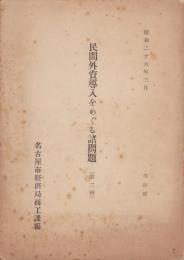 民間外資導入をめぐる諸問題　第二輯　-昭和26年3月-（名古屋市経済局）