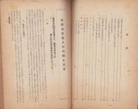 民間外資導入をめぐる諸問題　第二輯　-昭和26年3月-（名古屋市経済局）
