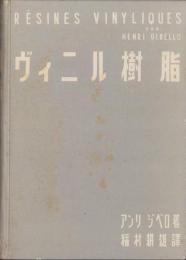 ヴィニル樹脂