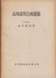 高周波用合成樹脂