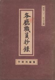 各庁職員抄録　-昭和21年9月調-