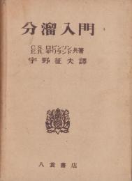 分溜入門