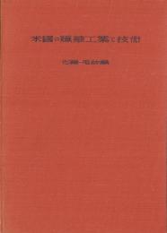 米国の繊維工業と技術　-化繊・毛紡織-