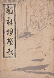 敵討伊賀越（三重県)