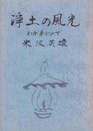 浄土の風光　-わが身はなれず-(愛知県）