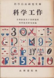 科学工作　-科学自由研究文庫-