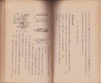 科学工作　-科学自由研究文庫-
