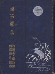 禅苑蒙求