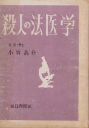 殺人の法医学