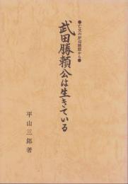 武田勝頼公は生きている　-亡父の炉辺談話から-(山梨県）