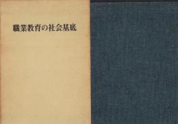 職業教育の社会基底