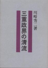 三重政界の清流（三重県)