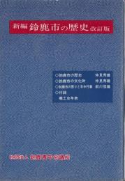 新編　鈴鹿市の歴史　-改訂版-（三重県)