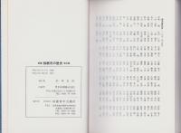 新編　鈴鹿市の歴史　-改訂版-（三重県)