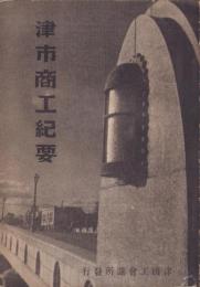 津市商工紀要　-昭和13年版-（三重県）