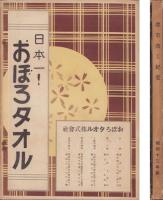 津市商工紀要　-昭和13年版-（三重県）